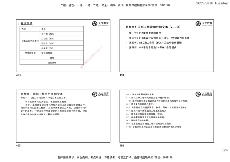 2025年监理合同精讲课件（一页四个）_监理工程师_2025监理工程师_2025年监理工程师SVIP_2025年监理合同管理SVIP_02-基础精讲✿高端面授✿深度强化_讲义
