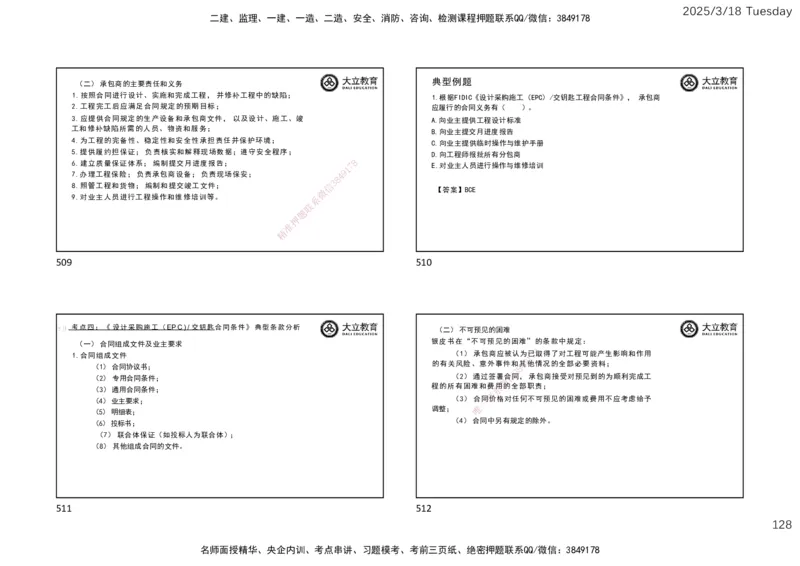 2025年监理合同精讲课件（一页四个）_监理工程师_2025监理工程师_2025年监理工程师SVIP_2025年监理合同管理SVIP_02-基础精讲✿高端面授✿深度强化_讲义