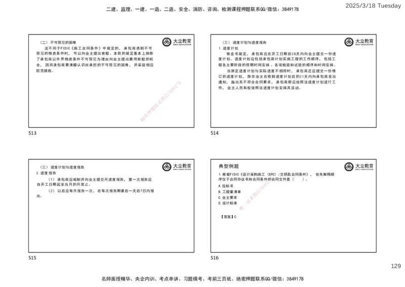 2025年监理合同精讲课件（一页四个）_监理工程师_2025监理工程师_2025年监理工程师SVIP_2025年监理合同管理SVIP_02-基础精讲✿高端面授✿深度强化_讲义