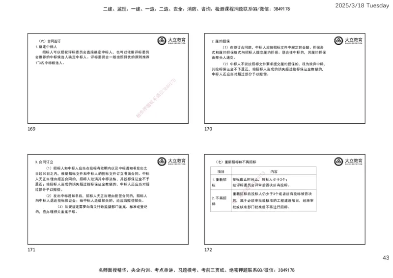 2025年监理合同精讲课件（一页四个）_监理工程师_2025监理工程师_2025年监理工程师SVIP_2025年监理合同管理SVIP_02-基础精讲✿高端面授✿深度强化_讲义