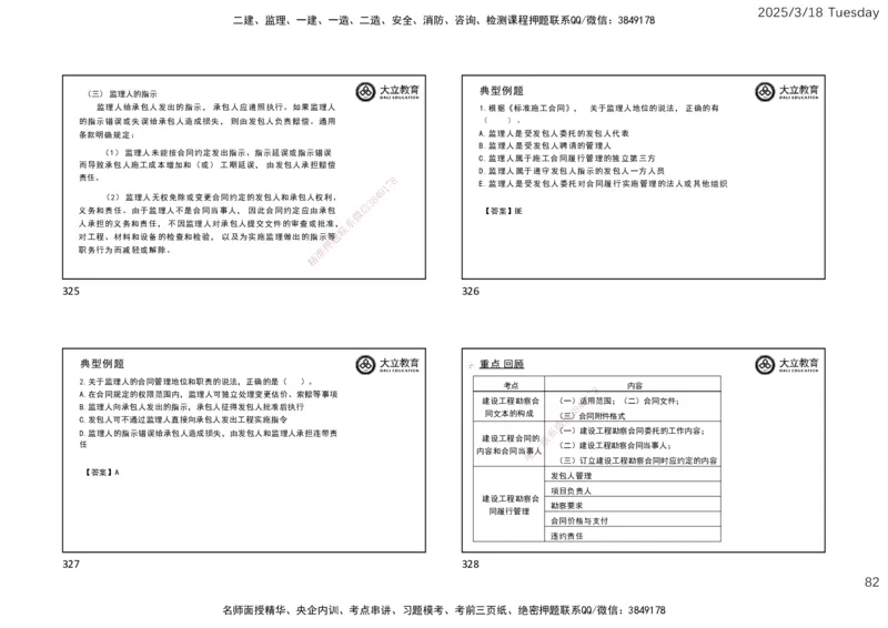 2025年监理合同精讲课件（一页四个）_监理工程师_2025监理工程师_2025年监理工程师SVIP_2025年监理合同管理SVIP_02-基础精讲✿高端面授✿深度强化_讲义