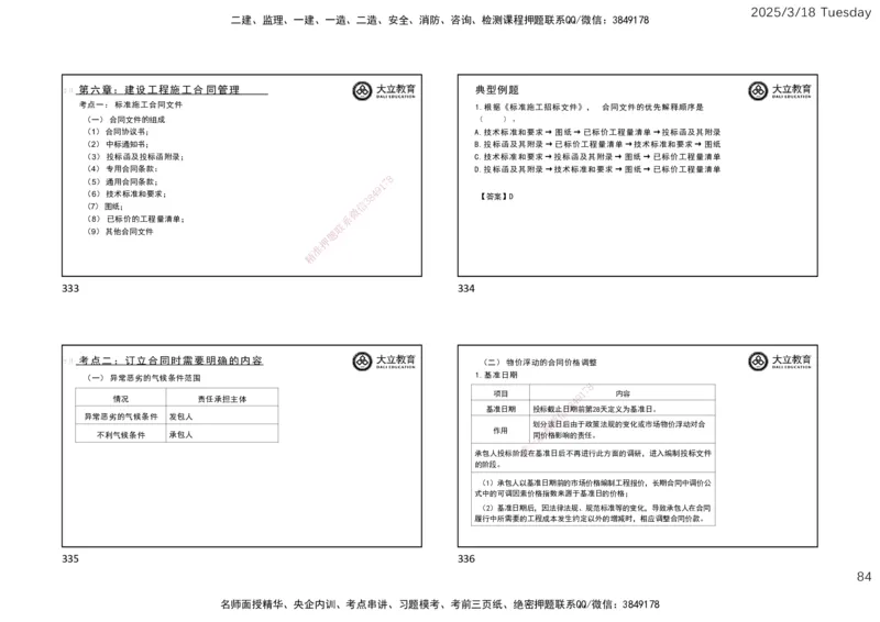 2025年监理合同精讲课件（一页四个）_监理工程师_2025监理工程师_2025年监理工程师SVIP_2025年监理合同管理SVIP_02-基础精讲✿高端面授✿深度强化_讲义
