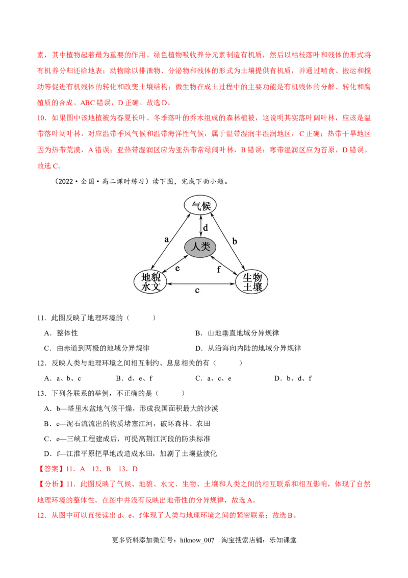 5.1自然环境的整体性-2022-2023学年高二地理课后培优分级练（人教版2019选择性必修第一册）（解析版）_E015高中全科试卷_地理试题_选修1_2.同步练习_课后培优练2023年-第1套