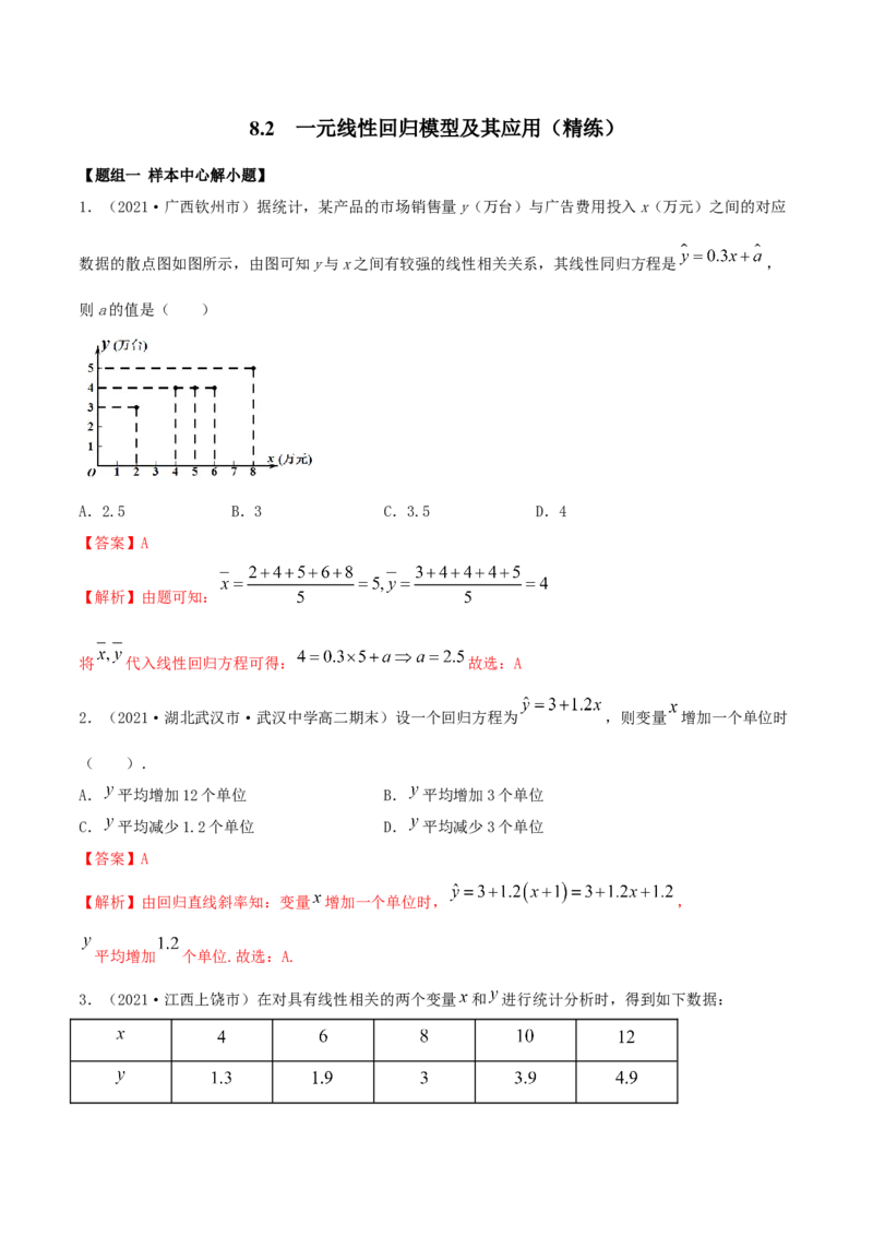 8.2一元线性回归模型及其应用（精练）（解析版）_E015高中全科试卷_数学试题_选修3_02.同步练习_同步练习（第二套）