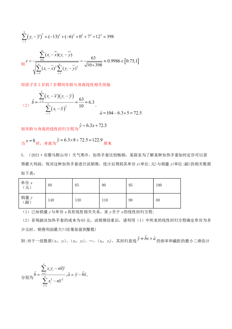 8.2一元线性回归模型及其应用（精练）（解析版）_E015高中全科试卷_数学试题_选修3_02.同步练习_同步练习（第二套）