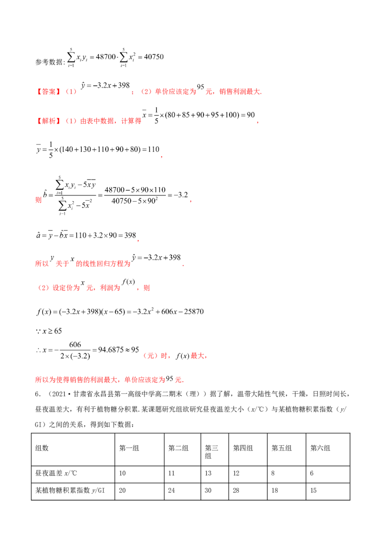 8.2一元线性回归模型及其应用（精练）（解析版）_E015高中全科试卷_数学试题_选修3_02.同步练习_同步练习（第二套）