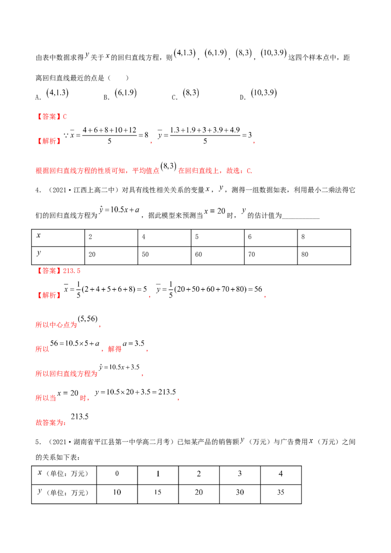 8.2一元线性回归模型及其应用（精练）（解析版）_E015高中全科试卷_数学试题_选修3_02.同步练习_同步练习（第二套）