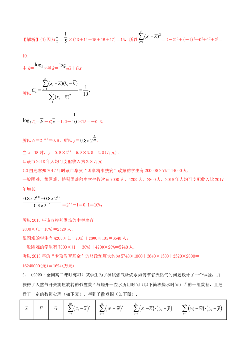 8.2一元线性回归模型及其应用（精练）（解析版）_E015高中全科试卷_数学试题_选修3_02.同步练习_同步练习（第二套）