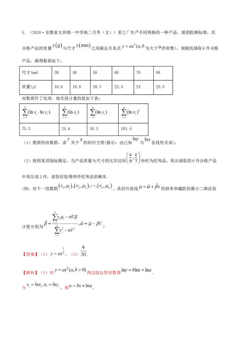 8.2一元线性回归模型及其应用（精练）（解析版）_E015高中全科试卷_数学试题_选修3_02.同步练习_同步练习（第二套）