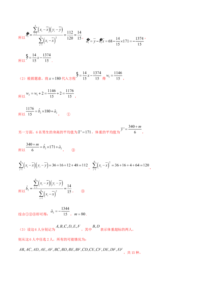 8.2一元线性回归模型及其应用（精练）（解析版）_E015高中全科试卷_数学试题_选修3_02.同步练习_同步练习（第二套）