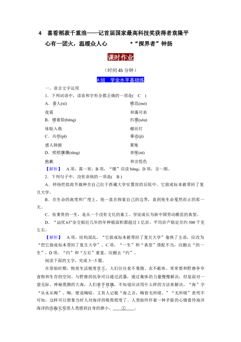 4.喜看稻菽千重浪（课时练+视野拓展）-三新课堂2022-2023学年高一语文同步导学练（必修上册）（解析版）_new_new_E015高中全科试卷_语文试题_必修上_1.新版高中语文试卷必修上册