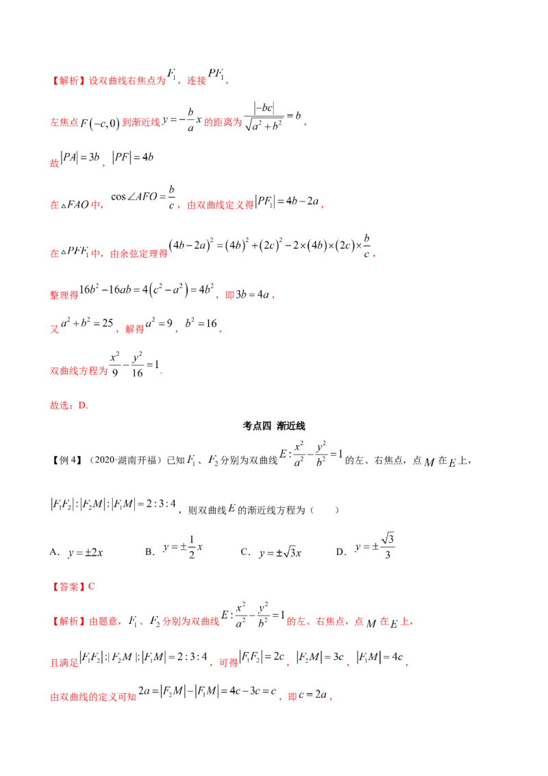 3.2.1双曲线（第一课时）（精讲）（解析版）_E015高中全科试卷_数学试题_选修1_02.同步练习_3.同步练习_3.2.1双曲线（第一课时）（精讲）