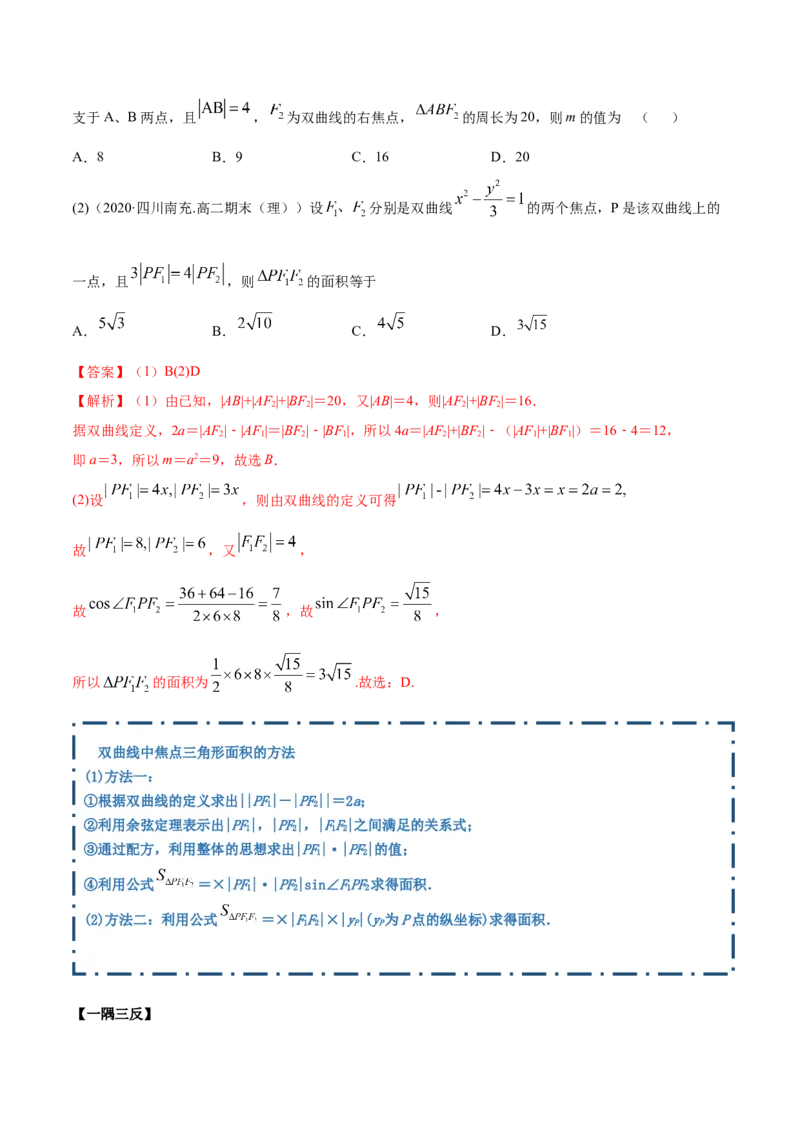 3.2.1双曲线（第一课时）（精讲）（解析版）_E015高中全科试卷_数学试题_选修1_02.同步练习_3.同步练习_3.2.1双曲线（第一课时）（精讲）