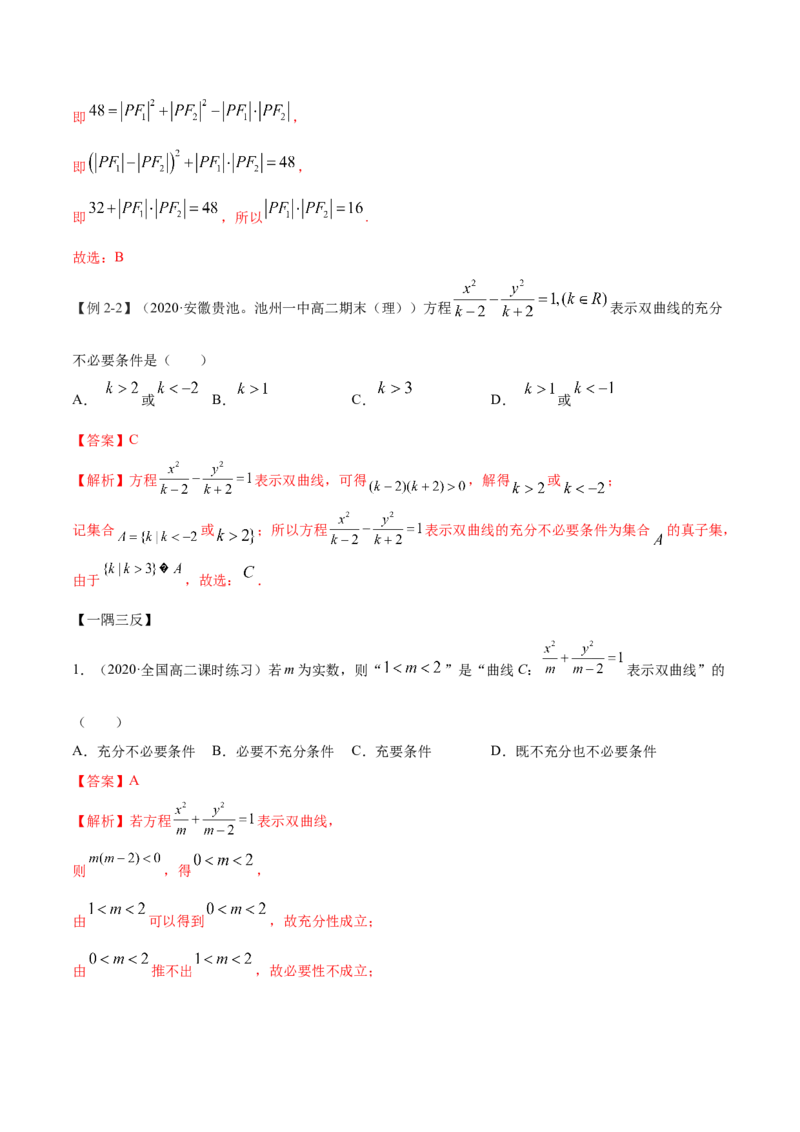 3.2.1双曲线（第一课时）（精讲）（解析版）_E015高中全科试卷_数学试题_选修1_02.同步练习_3.同步练习_3.2.1双曲线（第一课时）（精讲）