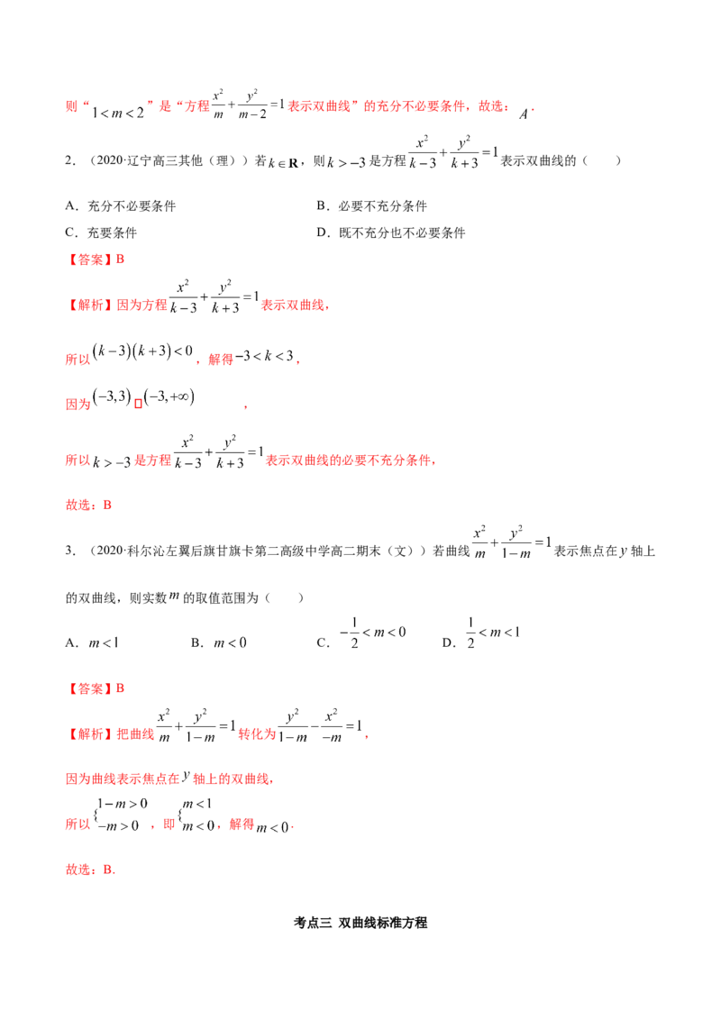 3.2.1双曲线（第一课时）（精讲）（解析版）_E015高中全科试卷_数学试题_选修1_02.同步练习_3.同步练习_3.2.1双曲线（第一课时）（精讲）