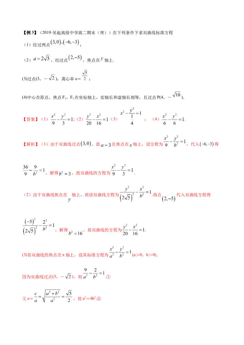 3.2.1双曲线（第一课时）（精讲）（解析版）_E015高中全科试卷_数学试题_选修1_02.同步练习_3.同步练习_3.2.1双曲线（第一课时）（精讲）