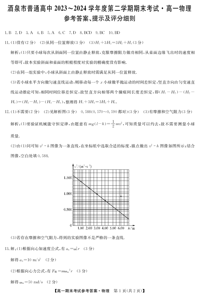 24078A酒泉联考-物理da_2024-2025高一（7-7月题库）_2024年8月试卷_0806甘肃省酒泉市2023-2024学年高一下学期期末考试(金太阳078A)
