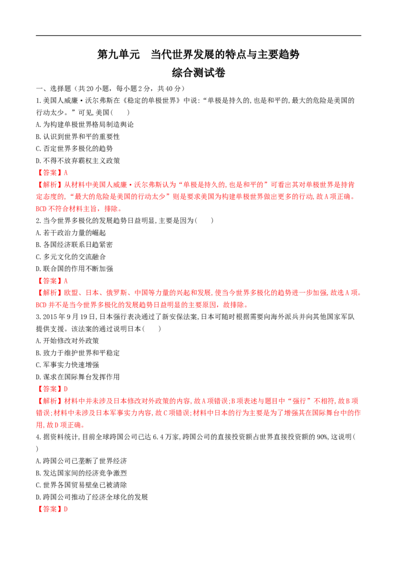 新教材精创第九单元综合测试（1）（解析版）_E015高中全科试卷_历史试题_必修下_2.同步练习_同步练习第二套_第九单元综合测试（1）-部编版高中历史必修中外历史纲要下