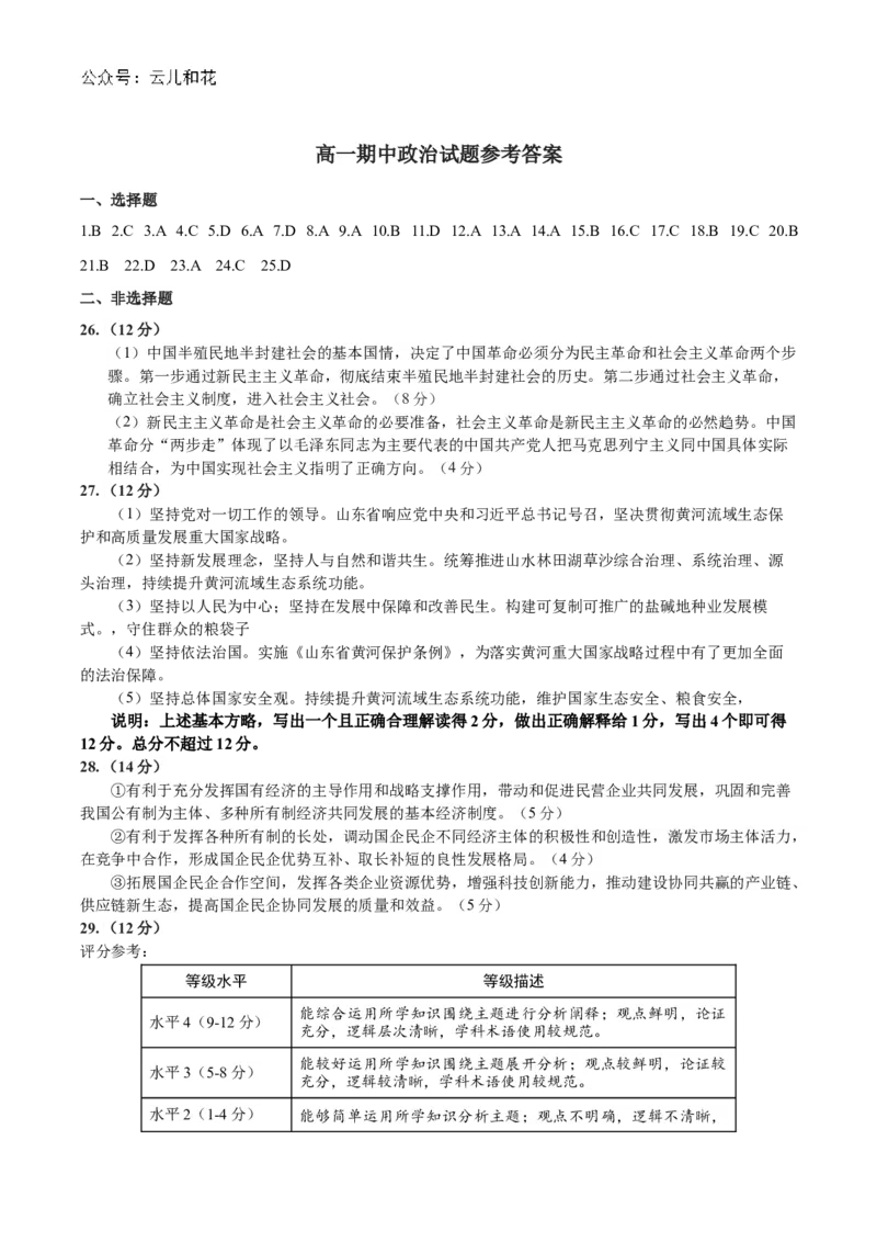 山东省聊城市2024-2025学年高一上学期11月期中考试政治试卷（含答案)_2024-2025高一（7-7月题库）_2024年12月试卷_1204山东省聊城市2024-2025学年高一上学期11月期中考试