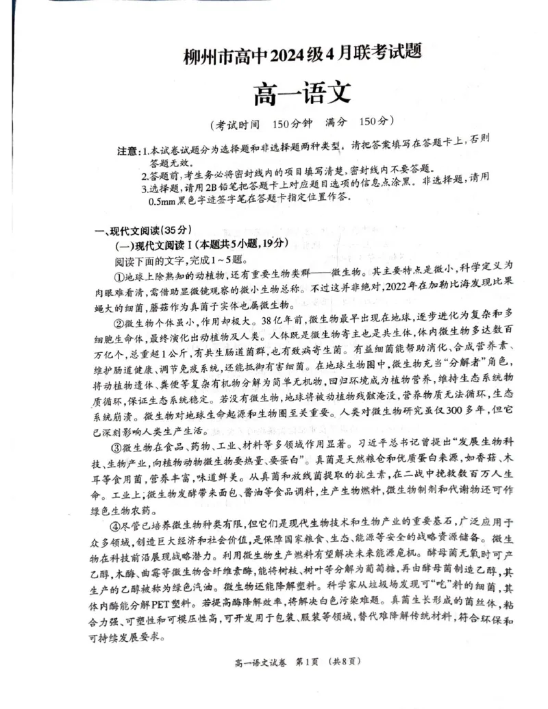 广西柳州市2024-2025学年高一下学期4月联考语文试卷（无答案）_2024-2025高一（7-7月题库）_2025年05月试卷_0516广西柳州市2024-2025学年高一下学期4月联考