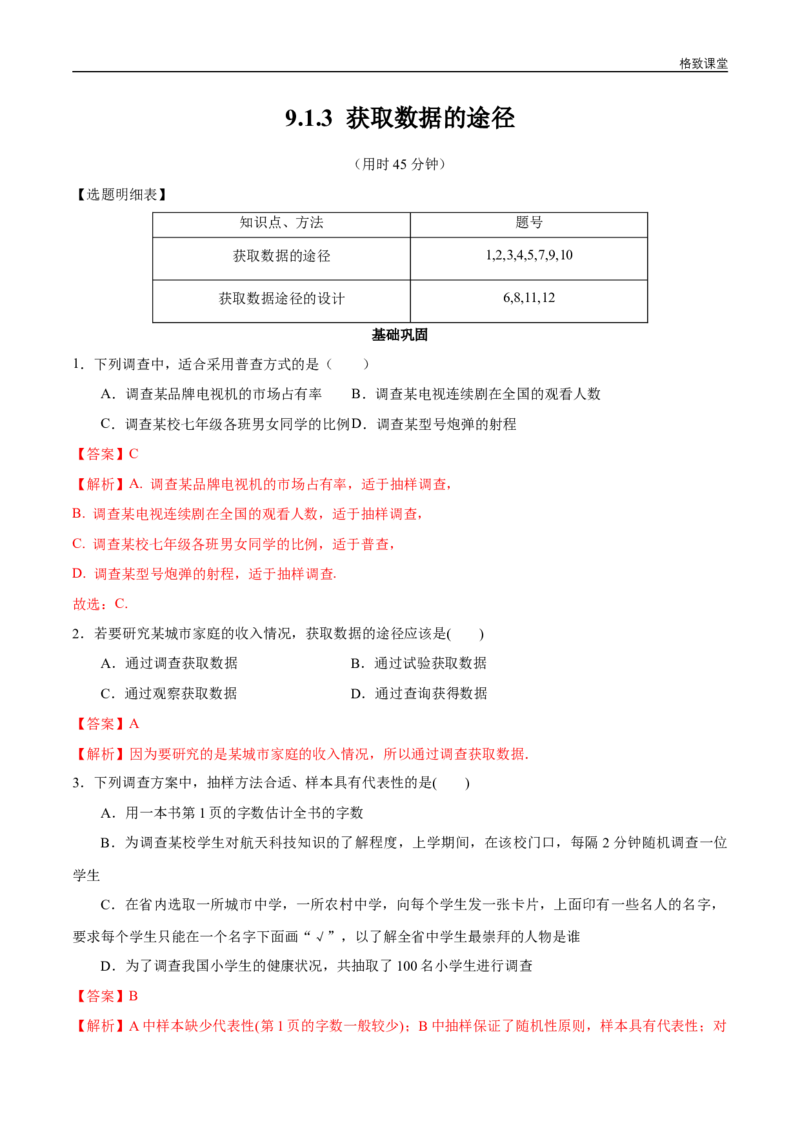 新教材精创9.1.3获取数据的途径同步练习（2）（解析版）_E015高中全科试卷_数学试题_必修2_02.同步练习_同步练习（第四套）