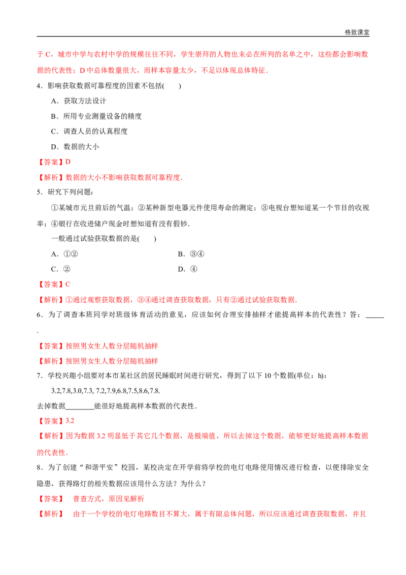 新教材精创9.1.3获取数据的途径同步练习（2）（解析版）_E015高中全科试卷_数学试题_必修2_02.同步练习_同步练习（第四套）