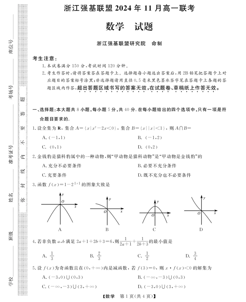 数学试题_2024-2025高一（7-7月题库）_2024年11月试卷_1124浙江省强基联盟2024-2025学年高一上学期11月联考