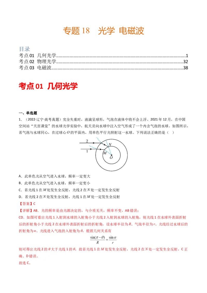 专题18光学电磁波学易金卷：三年（2021-2023）高考物理真题分项汇编（全国通用）（解析版）_2024年4月_其他_240413学易金卷：三年（2021-2023）高考物理真题分项汇编（全国通用）