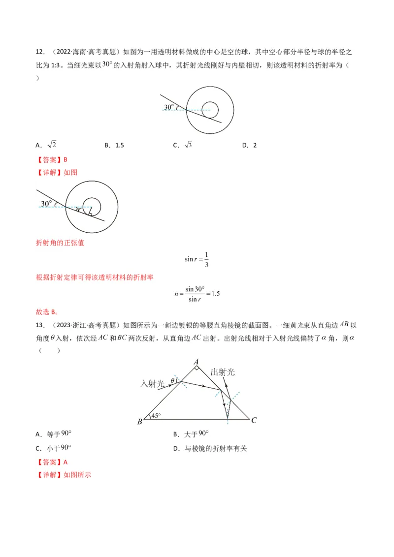 专题18光学电磁波学易金卷：三年（2021-2023）高考物理真题分项汇编（全国通用）（解析版）_2024年4月_其他_240413学易金卷：三年（2021-2023）高考物理真题分项汇编（全国通用）