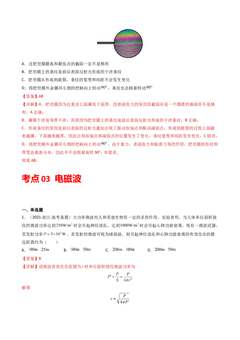 专题18光学电磁波学易金卷：三年（2021-2023）高考物理真题分项汇编（全国通用）（解析版）_2024年4月_其他_240413学易金卷：三年（2021-2023）高考物理真题分项汇编（全国通用）