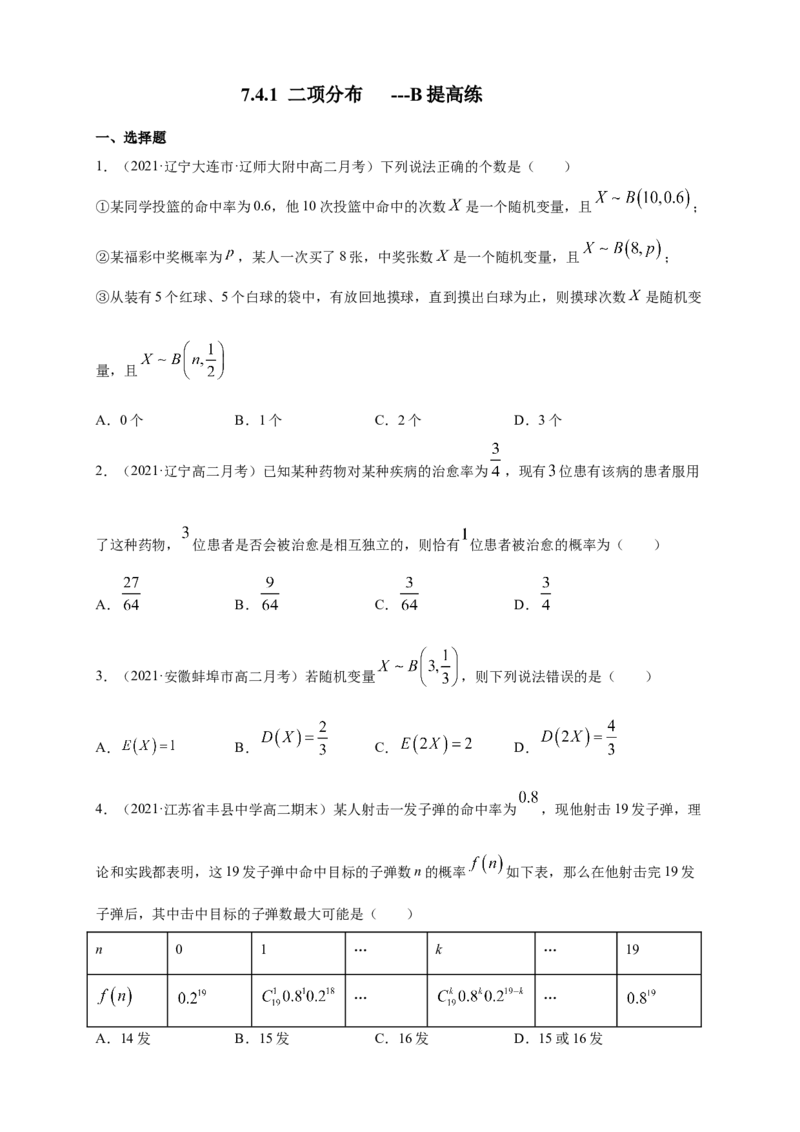 7.4.1二项分布-B提高练（原卷版）_E015高中全科试卷_数学试题_选修3_02.同步练习_同步练习（第四套）_7.4.1二项分布-B提高练