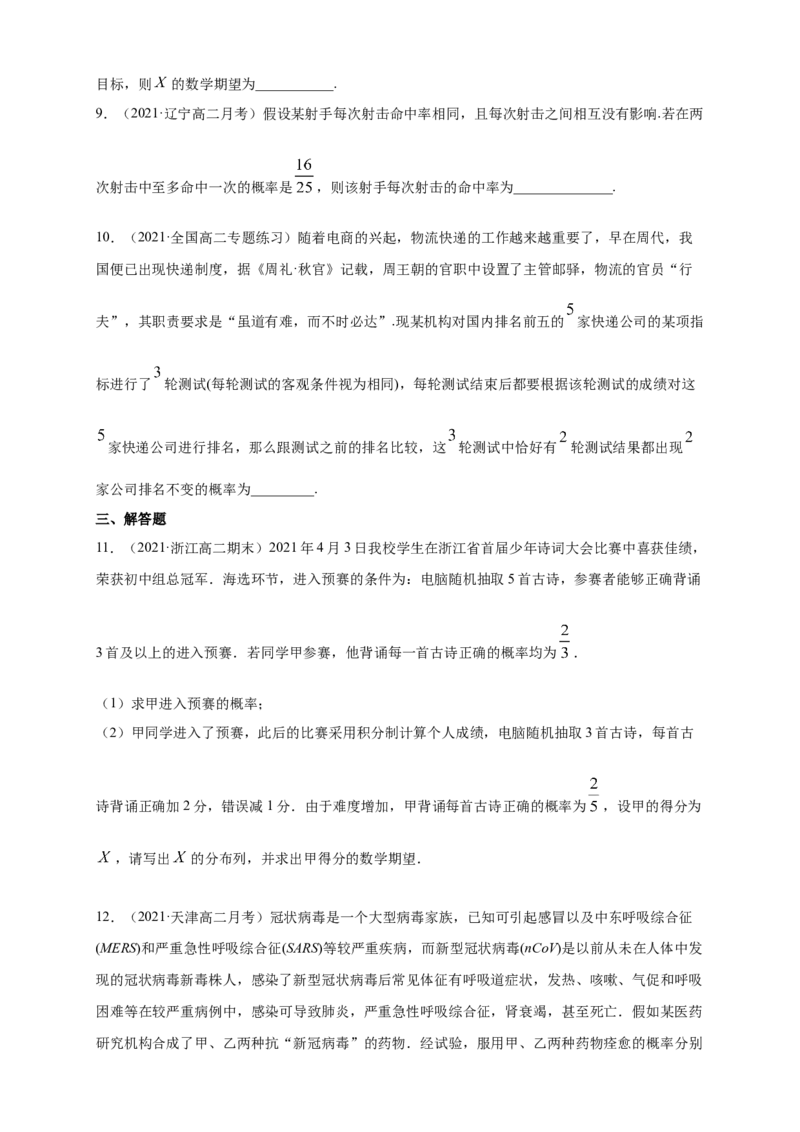 7.4.1二项分布-B提高练（原卷版）_E015高中全科试卷_数学试题_选修3_02.同步练习_同步练习（第四套）_7.4.1二项分布-B提高练