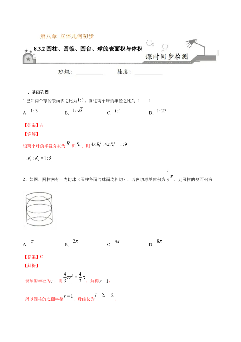 8.3.2圆柱、圆锥、圆台、球的表面积与体积（解析版）_E015高中全科试卷_数学试题_必修2_02.同步练习_同步练习（第三套）_8.3.2圆柱、圆锥、圆台、球的表面积与体积新教材
