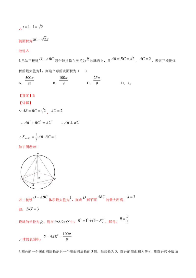 8.3.2圆柱、圆锥、圆台、球的表面积与体积（解析版）_E015高中全科试卷_数学试题_必修2_02.同步练习_同步练习（第三套）_8.3.2圆柱、圆锥、圆台、球的表面积与体积新教材