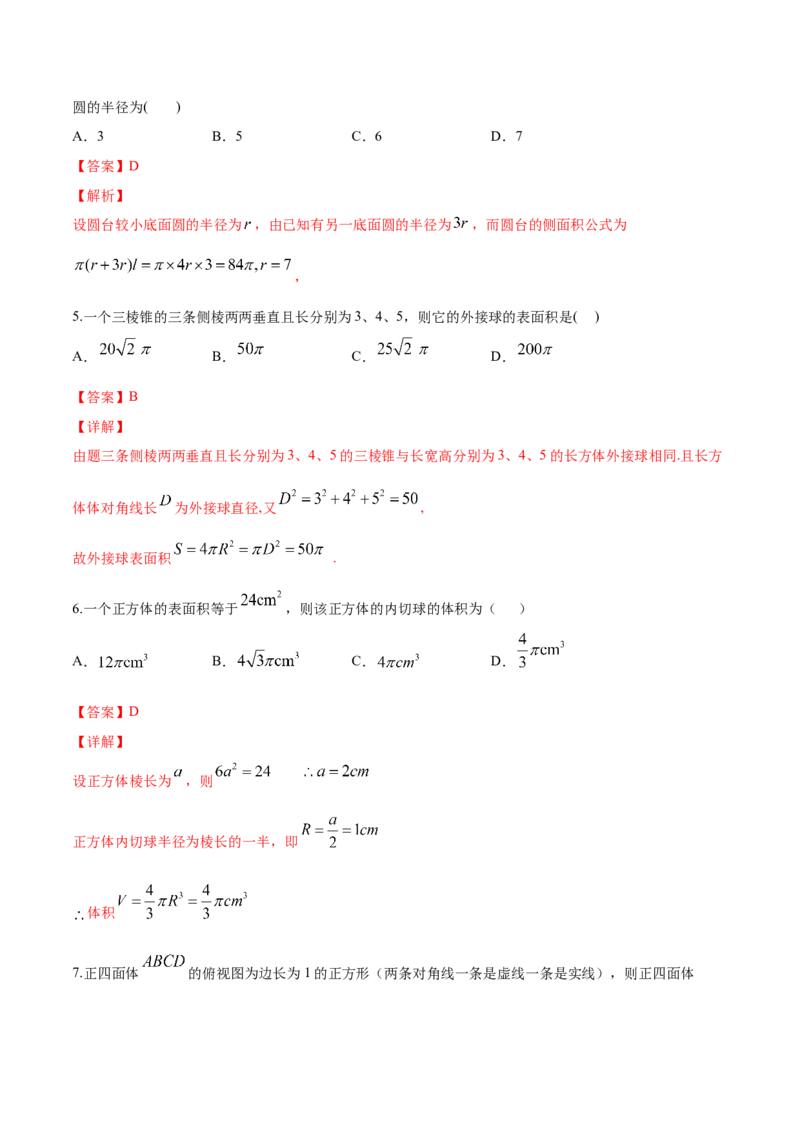 8.3.2圆柱、圆锥、圆台、球的表面积与体积（解析版）_E015高中全科试卷_数学试题_必修2_02.同步练习_同步练习（第三套）_8.3.2圆柱、圆锥、圆台、球的表面积与体积新教材