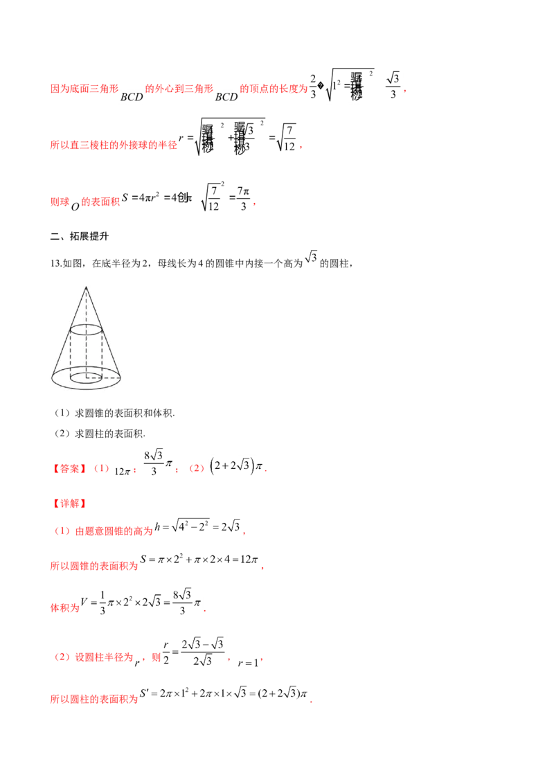 8.3.2圆柱、圆锥、圆台、球的表面积与体积（解析版）_E015高中全科试卷_数学试题_必修2_02.同步练习_同步练习（第三套）_8.3.2圆柱、圆锥、圆台、球的表面积与体积新教材