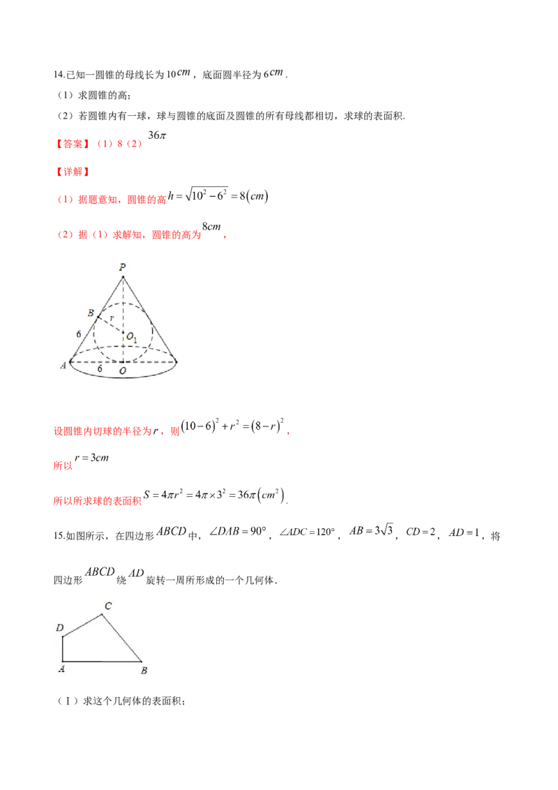 8.3.2圆柱、圆锥、圆台、球的表面积与体积（解析版）_E015高中全科试卷_数学试题_必修2_02.同步练习_同步练习（第三套）_8.3.2圆柱、圆锥、圆台、球的表面积与体积新教材