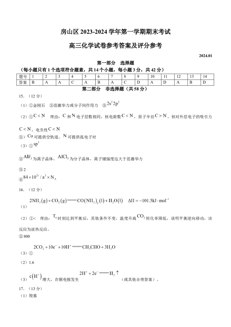 北京市房山区2024届高三上学期期末考试化学(1)_2024年2月_022月合集_2024届北京市房山区高三上学期期末考试