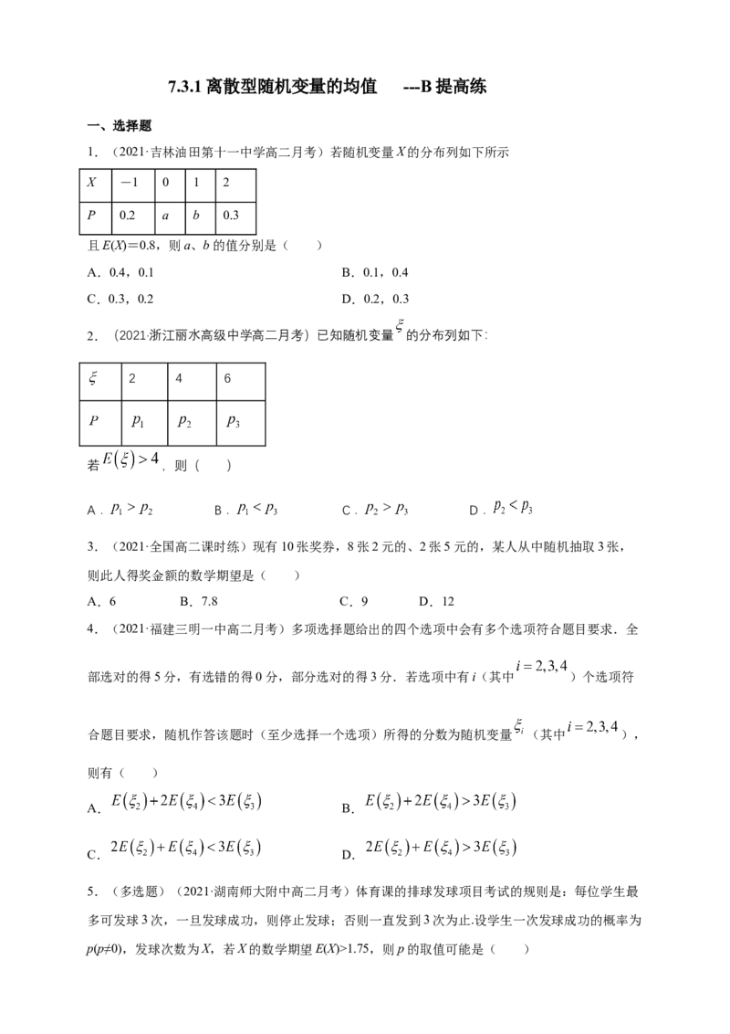 7.3.1离散型随机变量的均值-B提高练-(人教A版选择性必修第三（原卷版）_E015高中全科试卷_数学试题_选修3_02.同步练习_同步练习（第四套）