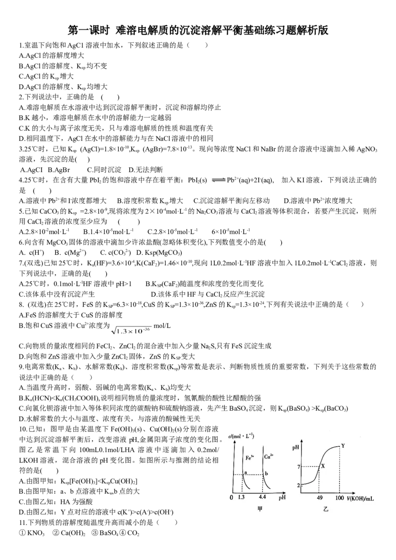 3.4沉淀溶解平衡第一课时难溶电解质的沉淀溶解平衡基础练习新教材人教版（2019）高中化学选择性必修一_E015高中全科试卷_化学试题_选修1_3.新版人教版高中化学试卷选择性必修1