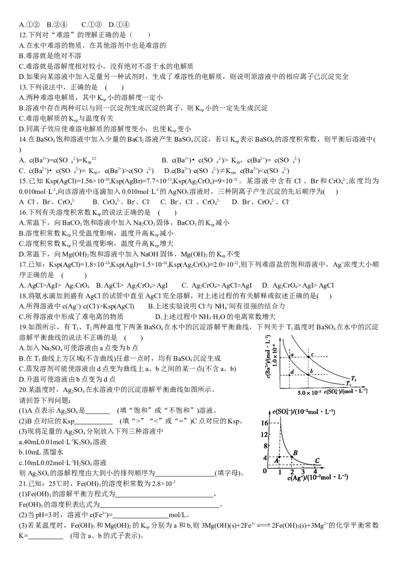 3.4沉淀溶解平衡第一课时难溶电解质的沉淀溶解平衡基础练习新教材人教版（2019）高中化学选择性必修一_E015高中全科试卷_化学试题_选修1_3.新版人教版高中化学试卷选择性必修1