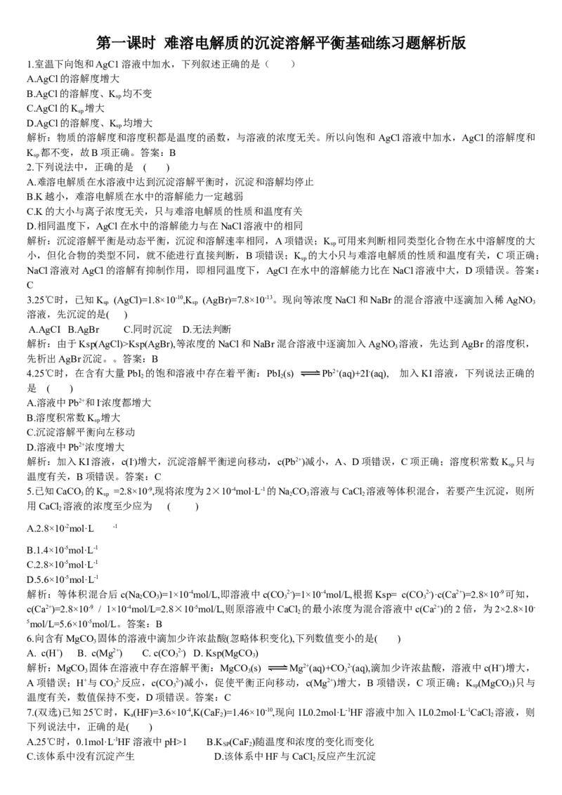 3.4沉淀溶解平衡第一课时难溶电解质的沉淀溶解平衡基础练习新教材人教版（2019）高中化学选择性必修一_E015高中全科试卷_化学试题_选修1_3.新版人教版高中化学试卷选择性必修1