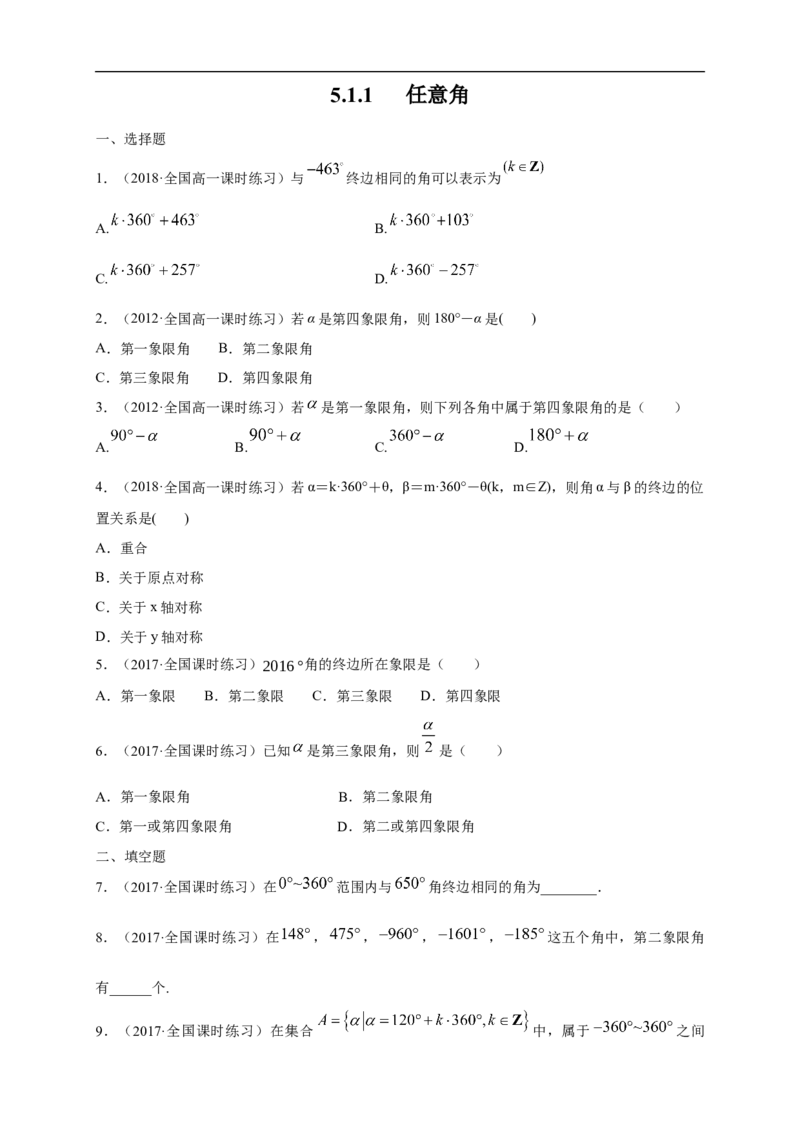 5.1.1任意角练习（1）（原卷版）_E015高中全科试卷_数学试题_必修1_02.同步练习_2.同步练习（第二套）_同步练习配套人教A版数学_第5章三角函数_5.1.1任意角_5.1.1任意角练习（1）