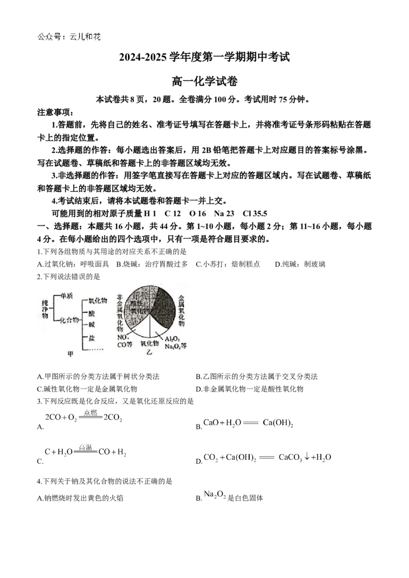 广东省珠海市金砖四校2024-2025学年高一上学期11月期中考试化学Word版无答案_2024-2025高一（7-7月题库）_2024年12月试卷_1201广东省珠海市金砖四校2024-2025学年高一上学期11月期中考试