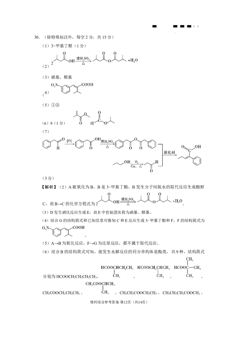 云南师大附中2024届高考适应性月考卷（九）理综（云南版）-答案_2024年4月_01按日期_29号_2024届云南师大附中高三适应性月考（九）_2024届云南师大附中高三适应性月考（九）理综