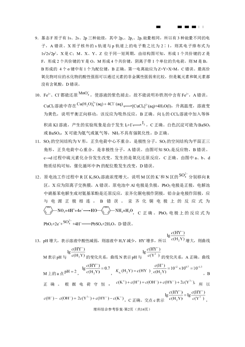 云南师大附中2024届高考适应性月考卷（九）理综（云南版）-答案_2024年4月_01按日期_29号_2024届云南师大附中高三适应性月考（九）_2024届云南师大附中高三适应性月考（九）理综