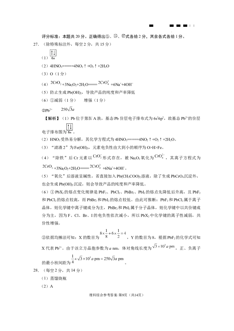云南师大附中2024届高考适应性月考卷（九）理综（云南版）-答案_2024年4月_01按日期_29号_2024届云南师大附中高三适应性月考（九）_2024届云南师大附中高三适应性月考（九）理综