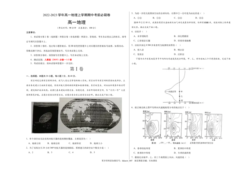 真题综合卷：2022-2023学年高一地理上学期期中考前必刷卷（人教版2019）（考试版）_E015高中全科试卷_地理试题_必修1_3.期中试卷