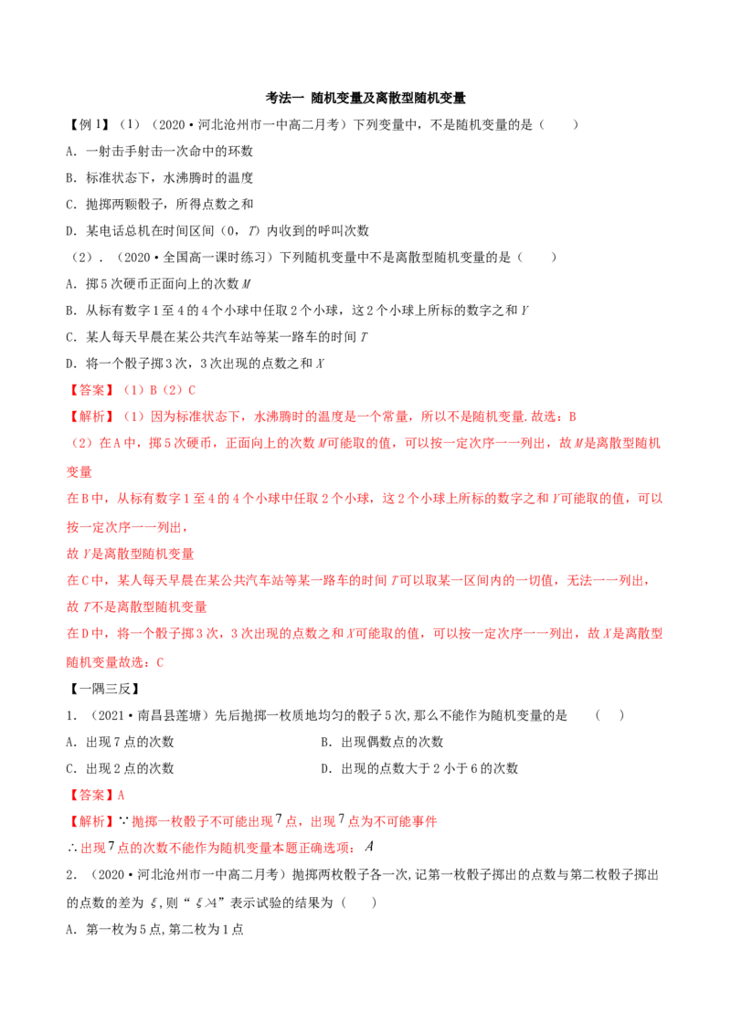 7.2离散型随机变量及分布列（精讲）（解析版）_E015高中全科试卷_数学试题_选修3_02.同步练习_同步练习-举一反三（第三套）