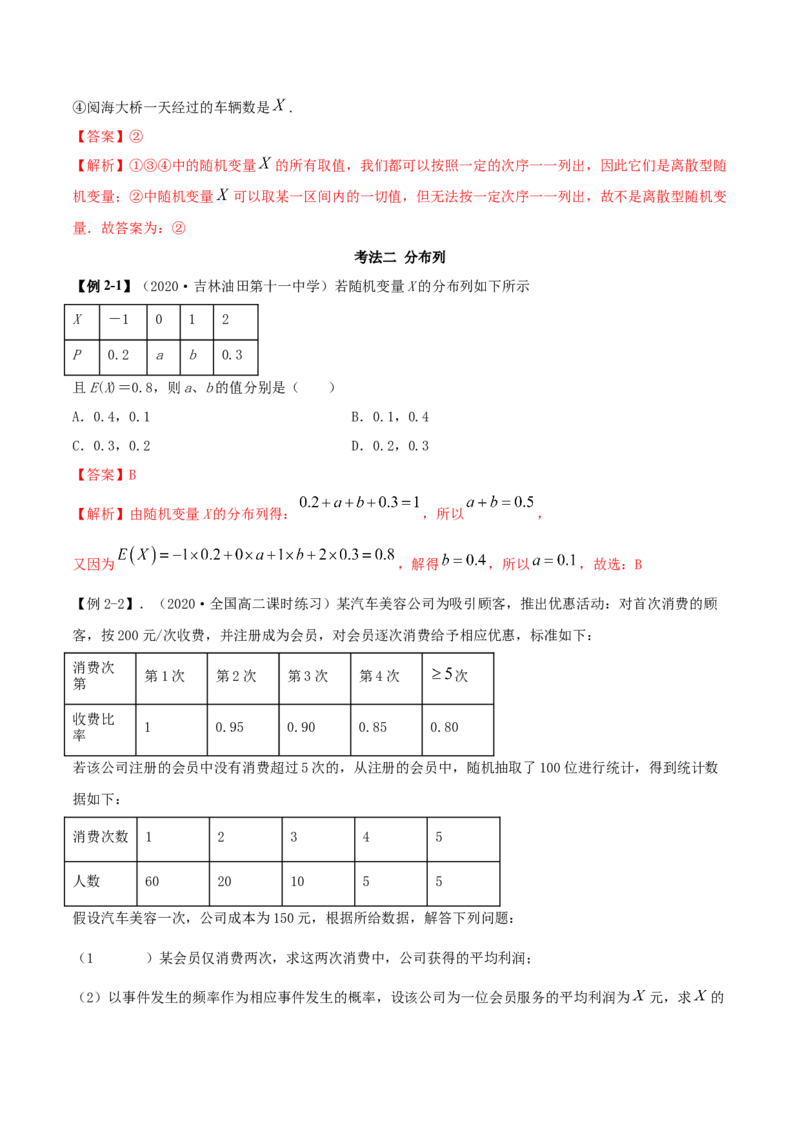 7.2离散型随机变量及分布列（精讲）（解析版）_E015高中全科试卷_数学试题_选修3_02.同步练习_同步练习-举一反三（第三套）